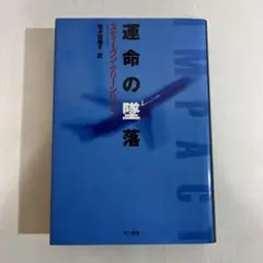 運命の墜落
