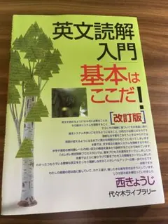 英文読解入門基本はここだ！改正版