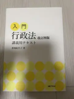 入門 行政法 恩地紀代子 著 入門 行政法 改訂二版 講義用テキスト 恩地紀代子著 - メルカリ