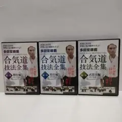 合気道 技法全集 DVDセット 抑技編・投技編・武器技編 多田宏師範