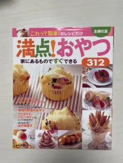 満点!おやつ312 : これって簡単!のレシピだけ