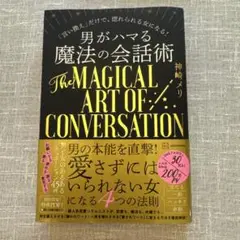 男がハマる魔法の会話術