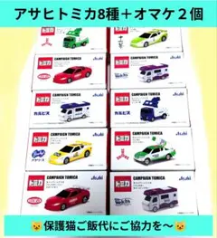 アサヒ飲料 キャンペーントミカ８種類 　非売品＋ダブりですがオマケ２個