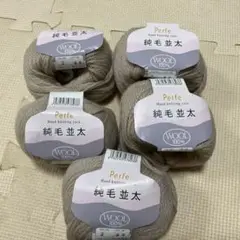 純毛並太　ウール100% 5玉