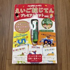 ぺんがおしゃべり！えいご絵じてん　プレミアムセット ペンがおしゃべり! えいご絵じてんプレミアムセット 三訂版