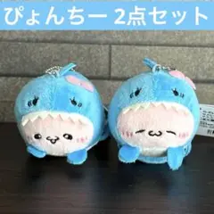 らぶいーず ぴょんちー サメになるもん マスコットキーチェーン 2個 セット