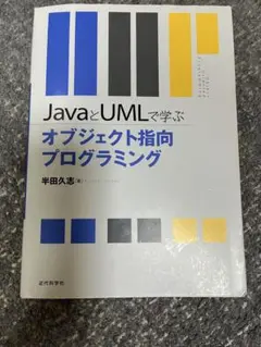 JavaとUMLで学ぶ オブジェクト指向プログラミング