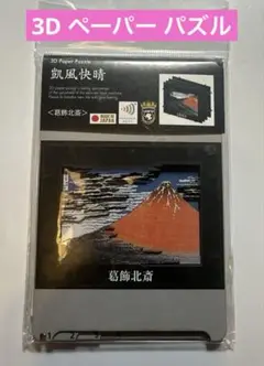 ★新品未開封★ 3D ペーパー パズル 葛飾北斎 凱風快晴 インテリア デザイン