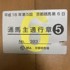 【馬主通行章】貴重 1点モノ JRA 京都競馬場