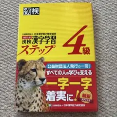 漢検 漢字学習ステップ 4級
