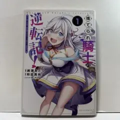捨てられ騎士の逆転記!