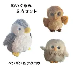 ぬいぐるみ　ペンギン & フクロウ ３体セット