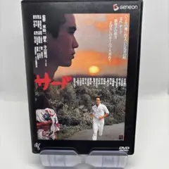 サード('78幻燈社/ATG) DVD 永島敏行
