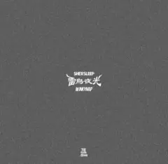 INKYMAP×SHE'll SLEEP 雷鳥夜光ep