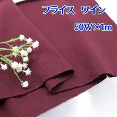 【綿100%フライス生地　ワイン1mの特別価格です！】t76