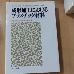 成形加工におけるプラスチック材料