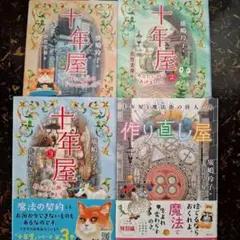 十年屋 4冊セット 時の魔法はいかがでしょう? あなたに時をあげましょう