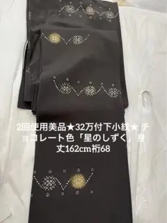 2回使用美品★32万付下小紋★ チョコレート色「星のしずく」身丈162cm裄68