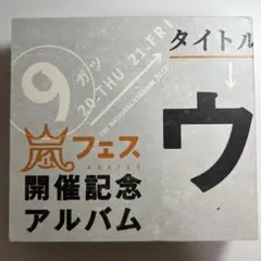 【嵐】ウラアラマニア 2013 記念CD