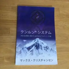 クンルンシステム　マックス・クリスチャンセン クンルンシステム(マックス・クリスチャンセン) / 古本、中古本