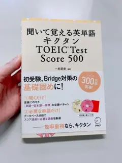 聞いて覚える英単語キクタンTOEIC Test Score 500