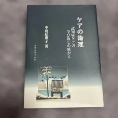 ケアの論理 認知症を巡る旅から