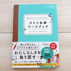書くだけで、心がととのう ひとり会議ワークブック
