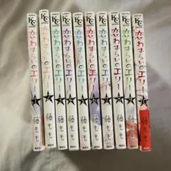 恋わずらいのエリー 全10巻セット