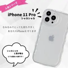 【大放出！！】【即購入OK！】 iPhone11pro シャカシャカ