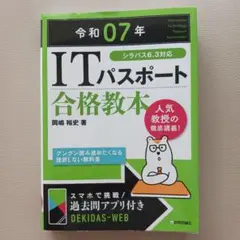 ITパスポート合格教本 令和07年