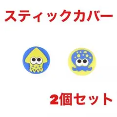 【新品】任天堂 Switch ジョイコン スティックカバー スプラトゥーン