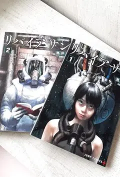 リバイアサン/漫画1,2巻
