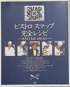 1996年版 SMAP×SMAP「ビストロ スマップ 安全レシビ」