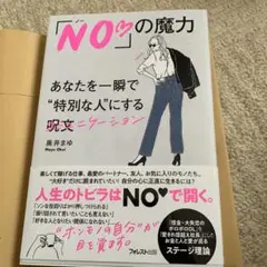 「NO♡」の魔力