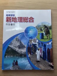 新地理総合 帝国書院 高校生向け