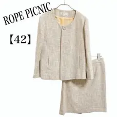 【極美品】ROPE PICNIC ラメツイード セットアップ 42 XL