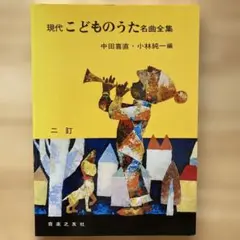 ☆美品☆現代こどものうた名曲全集　中田喜直　小林純一編