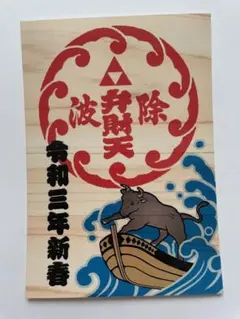 ●築地 波除神社 令和3年丑年 お正月限定 弁財天 木製 御朱印