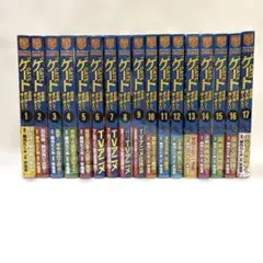 ゲート 全17巻セット