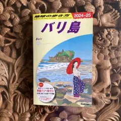 バリ島 旅行ガイドブック 2024-25