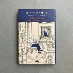 青いパステル画の男　アントワーヌ・ローラン