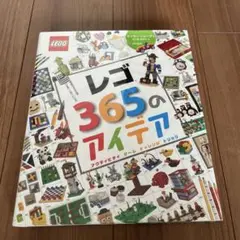 【美品】レゴ365のアイデア アクティビティ ゲーム チャレンジ トリック