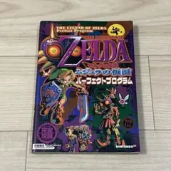 ニンテンドー64 ゼルダの伝説 ムジュラの仮面 パーフェクトプログラム 攻略本