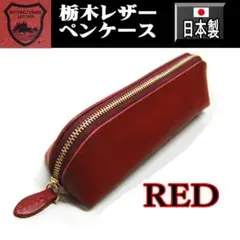 289 赤 栃木レザー 本革 ペンケース 本革 日本製 レッド
