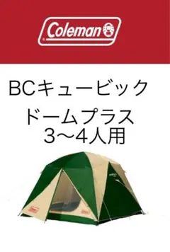 2025年最新】コールマン キュービックドームの人気アイテム