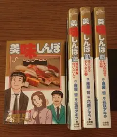 美味しんぼ 106.107.108.109巻 4冊　初版　セット
