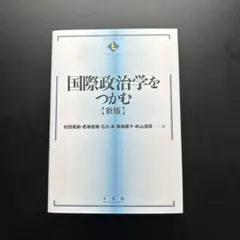国際政治学をつかむ(新版)