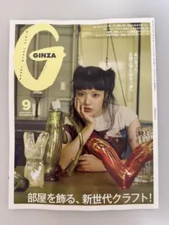 GINZA 2025年9月号