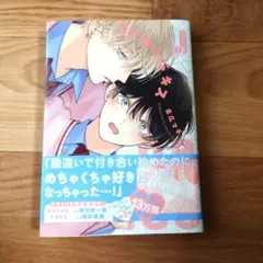 【末広マチ】ちぐはぐなキス