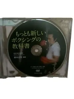 もっとも新しいボクシングの教科書 DVD